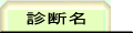 ���ɐf�f��