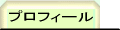 ���ɍ����A�h�o�C�U�[��ˍF�u�v���t�B�[��