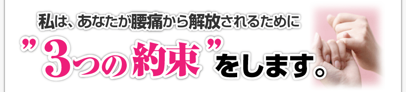 【どこでも治らない腰痛なら腰痛アカデミー】ヘルニア、狭窄症、坐骨神経を治すため私名医坂戸孝志は、あなたが腰痛から解放されるために”３つの約束”をします
