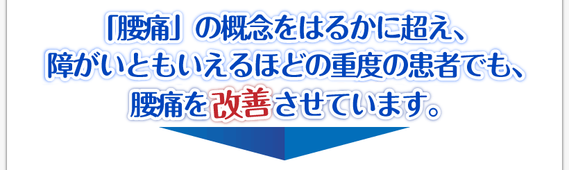 腰痛は腰痛アカデミーは、腰痛、ヘルニア、狭窄症、坐骨神経痛だけではなく
「腰痛」の概念をはるかに超え、障がいともいえるほどの重度の患者でも、坂戸孝志先生が腰痛を改善させ、腰痛を治しています。