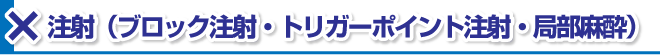腰痛は腰痛アカデミーで教える、腰痛、ヘルニア、狭窄症、坐骨神経痛、を悪化する方法は注射(ブロック注射・トリガーポイント注射・局部麻酔)
