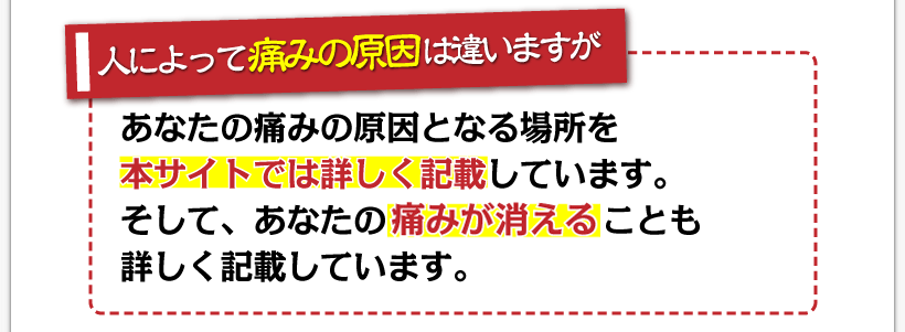 腰痛が治る腰痛アカデミーは腰痛、ヘルニア、狭窄症、坐骨神経痛、で悩む人がおり
人によって痛みの原因は違いますがあなたの痛みの原因となる場所を名医坂戸孝志が本サイトでは詳しく記載しています。
そして、あなたの痛みが消えることも詳しく記載しています。