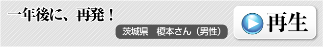 腰痛を腰痛アカデミーで痛みを消し、ヘルニア、狭窄症、坐骨神経痛等の痛みから笑顔が戻った茨城県　榎本さん（男性）１年後に、再発！