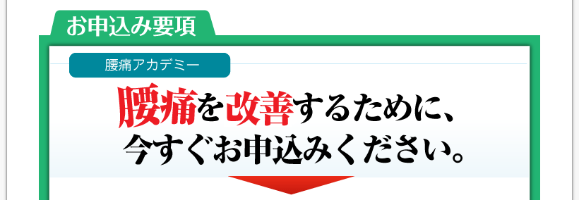 腰痛を腰痛アカデミーで治し、ヘルニア、狭窄症、坐骨神経痛等の痛みを改善させるための名医坂戸孝志の緩消法腰痛アカデミー　お申込み要項
腰痛から解放されるために今すぐお申込みください。