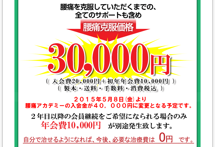 腰痛やヘルニア、狭窄症も治る、更に坐骨神経痛も治す名医坂戸孝志の腰痛アカデミーは腰痛から解放していただくまでの、全てのサポートも含め『腰痛アカデミー』価格30,000円