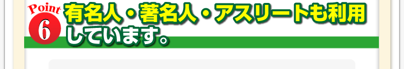 腰痛は腰痛アカデミーは、腰痛、ヘルニア、狭窄症、坐骨神経痛、の治すため有名人・著名人・アスリートも利用しています