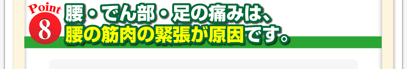 腰痛は腰痛アカデミーでわかる、腰痛、ヘルニア、狭窄症、坐骨神経痛、で感じる腰・でん部・足の痛みは、腰の筋肉の緊張が原因です