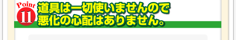 腰痛は腰痛アカデミーは腰痛、ヘルニア、狭窄症、坐骨神経痛、の治療のために道具は一切使いませんので悪化の心配はありません