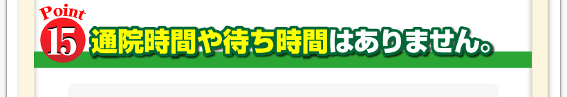 腰痛は腰痛アカデミーは腰痛、ヘルニア、狭窄症、坐骨神経痛、を治すのに通院時間や待ち時間はありません