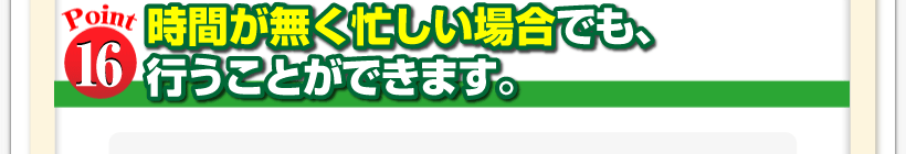 腰痛は腰痛アカデミーは腰痛、ヘルニア、狭窄症、坐骨神経痛、を治すのに時間が無く忙しい場合でも、行うことができます