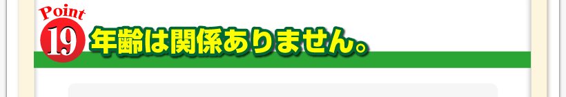 腰痛は腰痛アカデミーは腰痛、ヘルニア、狭窄症、坐骨神経痛、を治すのに年齢は関係ありません