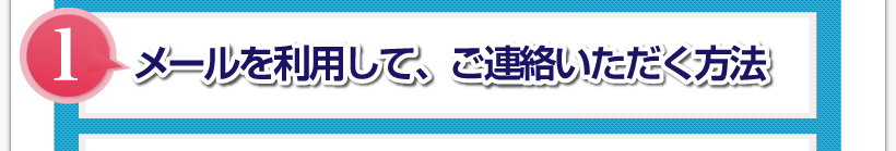 腰痛アカデミーで、腰痛、ヘルニア、狭窄症、坐骨神経痛が改善していなければをメールを利用して、ご連絡いただく方法