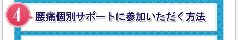 腰痛アカデミーで、腰痛、ヘルニア、狭窄症、坐骨神経痛が改善していなければを個別サポート に参加いただく方法
