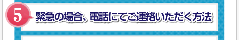 腰痛アカデミーで、腰痛、ヘルニア、狭窄症、坐骨神経痛が改善していなければ緊急の場合、電話にて坂戸孝志先生にご連絡いただく方法