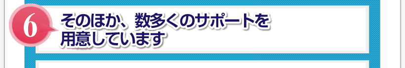腰痛アカデミーで腰痛やヘルニア、狭窄症、坐骨神経痛を治すためにそのほか、数多くのサポートを用意しています