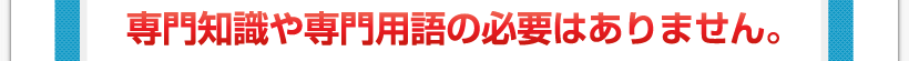 腰痛アカデミーは、腰痛、ヘルニア、狭窄症、坐骨神経痛を治すのに専門知識や専門用語の必要はありません。