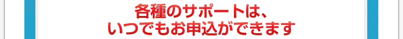 腰痛アカデミーで腰痛やヘルニア、狭窄症、坐骨神経痛を治すための各種のサポートは、いつでもお申込ができます。