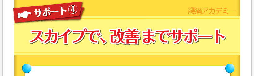 腰痛が治る腰痛アカデミーではヘルニア、狭窄症、坐骨神経を治すため名医坂戸孝志がスカイプで、痛みが消えるまでサポート