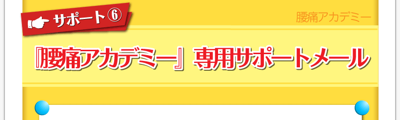 腰痛が治る腰痛アカデミーがヘルニア、狭窄症、坐骨神経を治すため名医坂戸孝志が『腰痛アカデミー』専用サポートメール
