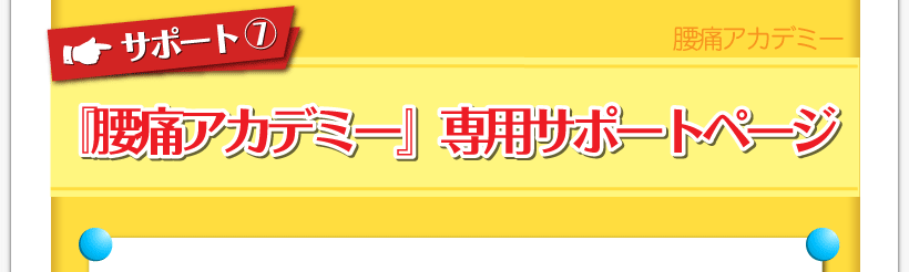 腰痛が治る腰痛アカデミーでヘルニア、狭窄症、坐骨神経を治すため名医坂戸孝志による『腰痛アカデミー』専用サポートページ
