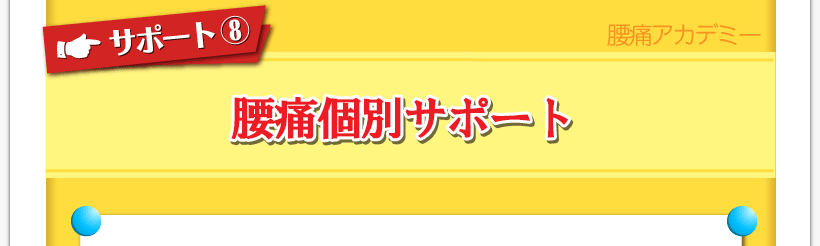 腰痛が治る腰痛アカデミーはヘルニア、狭窄症、坐骨神経を治すため名医坂戸孝志が個別サポート