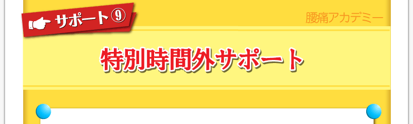 腰痛が治る腰痛アカデミーはヘルニア、狭窄症、坐骨神経を治すため名医坂戸孝志が１日個別サポート