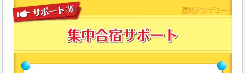 腰痛が治る腰痛アカデミーはヘルニア、狭窄症、坐骨神経を治すため名医坂戸孝志による集中合宿サポート