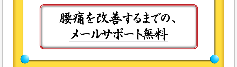 腰痛が治る腰痛アカデミーはヘルニア、狭窄症、坐骨神経痛を治すまでの、名医坂戸孝志腰痛へのメールサポート無料