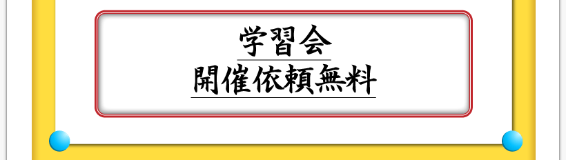 腰痛が治る腰痛アカデミーはヘルニア、狭窄症、坐骨神経痛を治すため名医坂戸孝志の学習会開催依頼無料。