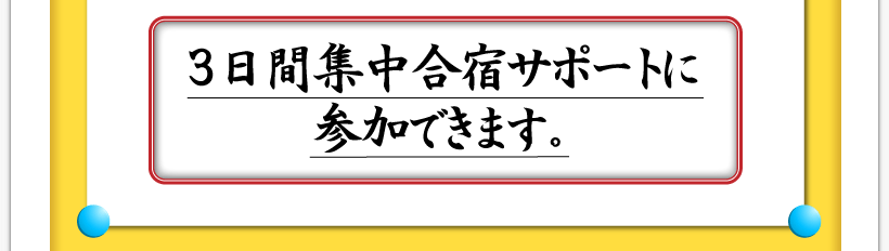 腰痛が治る腰痛アカデミーはヘルニア、狭窄症、坐骨神経痛を治すため名医坂戸孝志と３日間集中合宿サポートに参加できます。