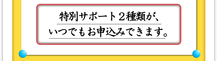 腰痛が治る腰痛アカデミーはヘルニア、狭窄症、坐骨神経痛を治すため名医坂戸孝志に特別サポート６種類が、いつでも申込みができます。