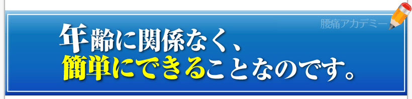 腰痛は腰痛アカデミーは、年齢に関係なく腰痛、ヘルニア、狭窄症、坐骨神経痛を簡単に治すことができることなのです