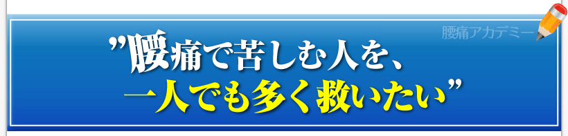 【腰痛アカデミー】”ヘルニア、狭窄症、坐骨神経痛の腰痛で苦しむ人を、名医坂戸孝志は一人でも多く救いたい”