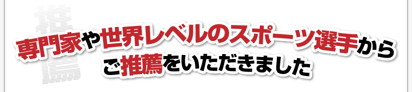 腰痛を治す腰痛アカデミーで、腰痛、ヘルニア、狭窄症、坐骨神経痛、を治した
専門家や世界レベルのスポーツ選手からご推薦をいただきました