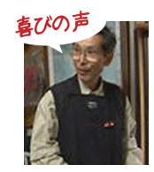 腰痛を治すための腰痛アカデミーで、ヘルニア、狭窄症、坐骨神経痛を治した中尾繁さんの喜びの声