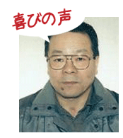 腰痛を治すための腰痛アカデミーで、ヘルニア、狭窄症、坐骨神経痛を治した滝埜慶治さんの喜びの声
