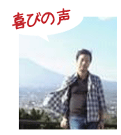腰痛を治すための腰痛アカデミーで、ヘルニア、狭窄症、坐骨神経痛を治した井川輝雄さんの喜びの声