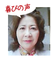 腰痛アカデミーで、ヘルニア、狭窄症、坐骨神経痛を治した和田一枝さんの喜びの声