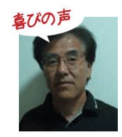 腰痛アカデミーで、ヘルニア、狭窄症、坐骨神経痛を治した益川賢市さんの喜びの声