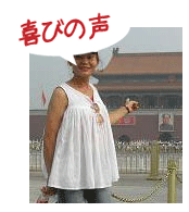 腰痛アカデミーで、ヘルニア、狭窄症、坐骨神経痛を治した小林せつ子さんの喜びの声