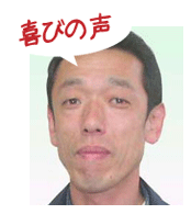 腰痛アカデミーで、ヘルニア、狭窄症、坐骨神経痛を治した佐久間均さんの喜びの声