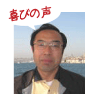 腰痛アカデミーで、ヘルニア、狭窄症、坐骨神経痛を治した佐藤　仁一さんの喜びの声