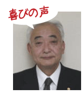腰痛アカデミーで、ヘルニア、狭窄症、坐骨神経痛を治した高野稔さんの喜びの声