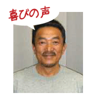 腰痛アカデミーで、ヘルニア、狭窄症、坐骨神経痛を治した塩谷雅美さんの喜びの声