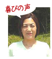 腰痛アカデミーで、ヘルニア、狭窄症、坐骨神経痛を治した塩谷淳子さんの喜びの声