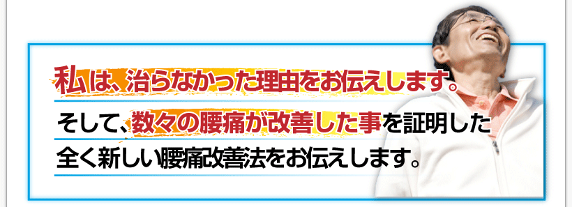 腰痛を治す腰痛アカデミーは、腰痛、ヘルニア、狭窄症、坐骨神経痛、が治らなかった理由をお伝えします。
そして坂戸孝志が腰痛改善率100％を証明した全く新しい腰痛治療法をお伝えします。