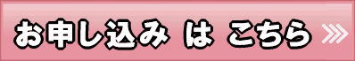 お申込 詳細
