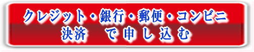 クレジット・銀行・郵便・コンビニ 決済